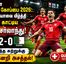 ஃபிஃபா உலகக் கோப்பை 2026: அல்ஜீரியாவை வீழ்த்தி அதிரடி காட்டிய சுவிட்சர்லாந்து! அடுத்த சுற்றுக்கு முன்னேறி அசத்தல்!