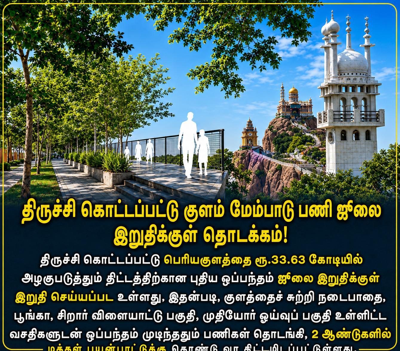 ரூ.33.63 கோடியில் திருச்சி கொட்டப்பட்டு குளம் பிரம்மாண்ட மேம்பாடு: ஜூலை இறுதிக்குள் பணிகள் தொடக்கம்!