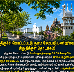 ரூ.33.63 கோடியில் திருச்சி கொட்டப்பட்டு குளம் பிரம்மாண்ட மேம்பாடு: ஜூலை இறுதிக்குள் பணிகள் தொடக்கம்!
