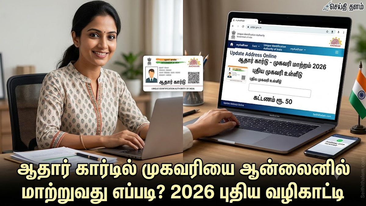 ஆதார் கார்டில் முகவரியை ஆன்லைனில் மாற்றுவது எப்படி? 2026-ன் புதிய விதிமுறைகள் மற்றும் முழு வழிகாட்டி!