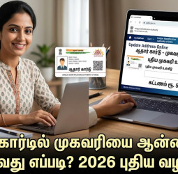ஆதார் கார்டில் முகவரியை ஆன்லைனில் மாற்றுவது எப்படி? 2026-ன் புதிய விதிமுறைகள் மற்றும் முழு வழிகாட்டி!