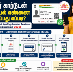 ஆதார் கார்டுடன் மொபைல் எண்ணை இணைப்பது எப்படி? நீங்கள் கட்டாயம் தெரிந்துகொள்ள வேண்டிய எளிய வழிமுறைகள் 2026!