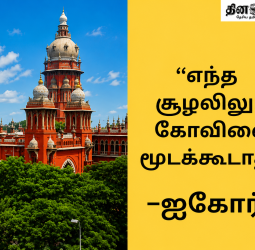 மோதலை காரணம் காட்டி கோவிலை மூடுவதா? தமிழக அரசுக்கு ஐகோர்ட் கடும் கண்டனம் - பின்னணி மற்றும் முழு விவரம்!