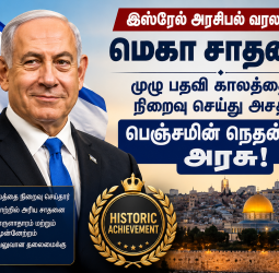 இஸ்ரேல் அரசியல் வரலாற்றில் மெகா சாதனை: முழு பதவி காலத்தையும் நிறைவு செய்து அசத்திய பெஞ்சமின் நெதன்யாகு அரசு!