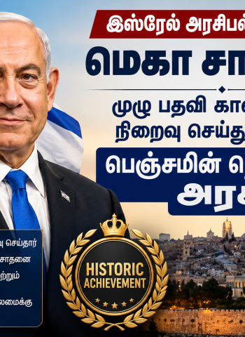 இஸ்ரேல் அரசியல் வரலாற்றில் மெகா சாதனை: முழு பதவி காலத்தையும் நிறைவு செய்து அசத்திய பெஞ்சமின் நெதன்யாகு அரசு!