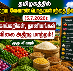 தமிழகத்தில் இன்றைய வேளாண் பொருட்கள் சந்தை நிலவரம் (4.7.2026): காய்கறிகள், தானியங்கள் விலை அதிரடி மாற்றம்! முழு விவரம்