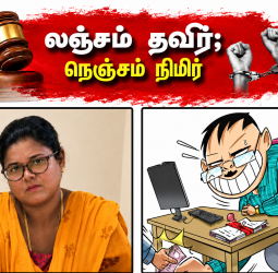 அதிரடி: வாரிசு சான்றிதழ் வழங்க ரூ.4,000 லஞ்சம் வாங்கிய வருவாய் ஆய்வாளர் ஹேமலதா கைது!