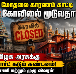 மோதலை காரணம் காட்டி கோவிலை மூடுவதா? தமிழக அரசுக்கு ஐகோர்ட் கடும் கண்டனம் - பின்னணி மற்றும் முழு விவரம்!