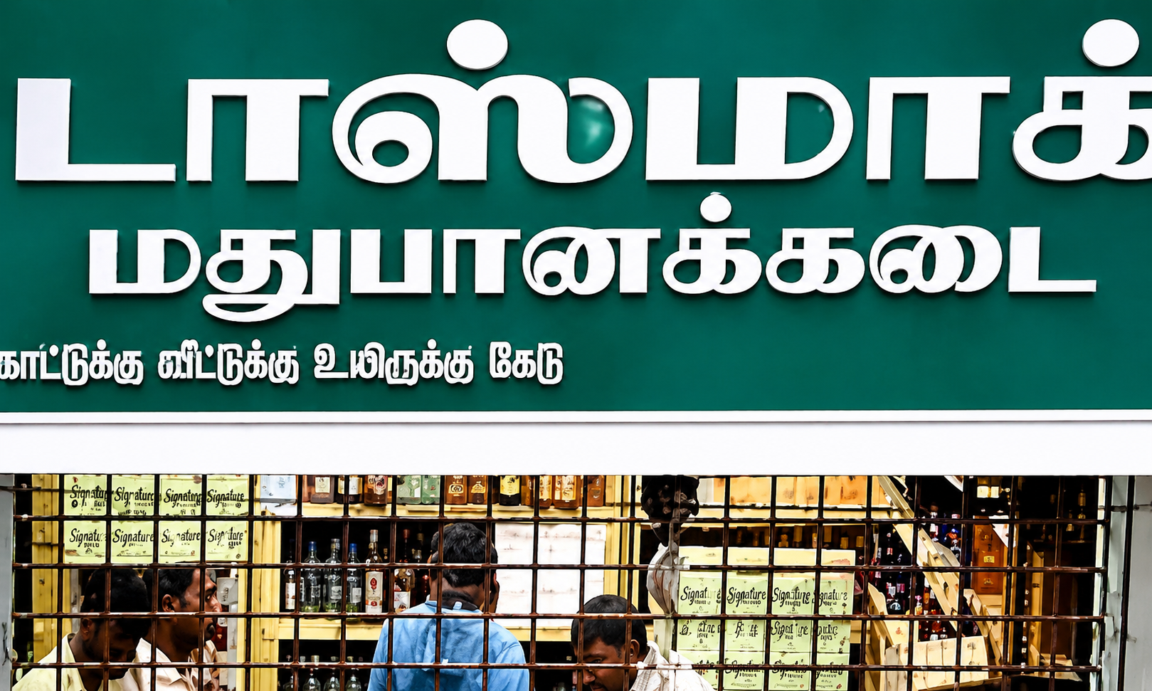 தமிழ்நாட்டில் 2,640 டாஸ்மாக் பார்கள் அதிரடியாக மூடல்: உரிமம் முடிந்ததால் தமிழக அரசு அதிரடி உத்தரவு!