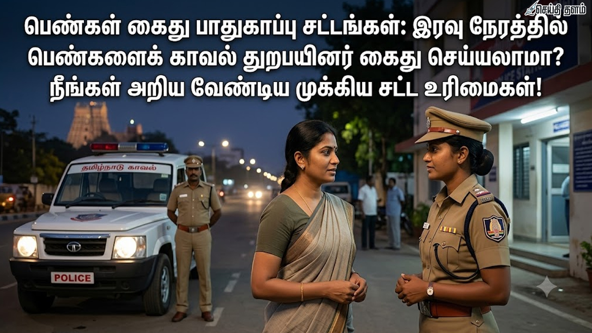 இரவு நேரத்தில் பெண்களைக் காவல் துறையினர் கைது செய்யலாமா? நீங்கள் அறிய வேண்டிய முக்கிய சட்ட உரிமைகள்!