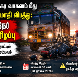 நெஞ்சை உலுக்கும் சோகம்: இரு சக்கர வாகன விபத்தில் சிக்கி லாரி டிரைவர் பரிதாப உயிரிழப்பு - போலீசார் தீவிர விசாரணை!