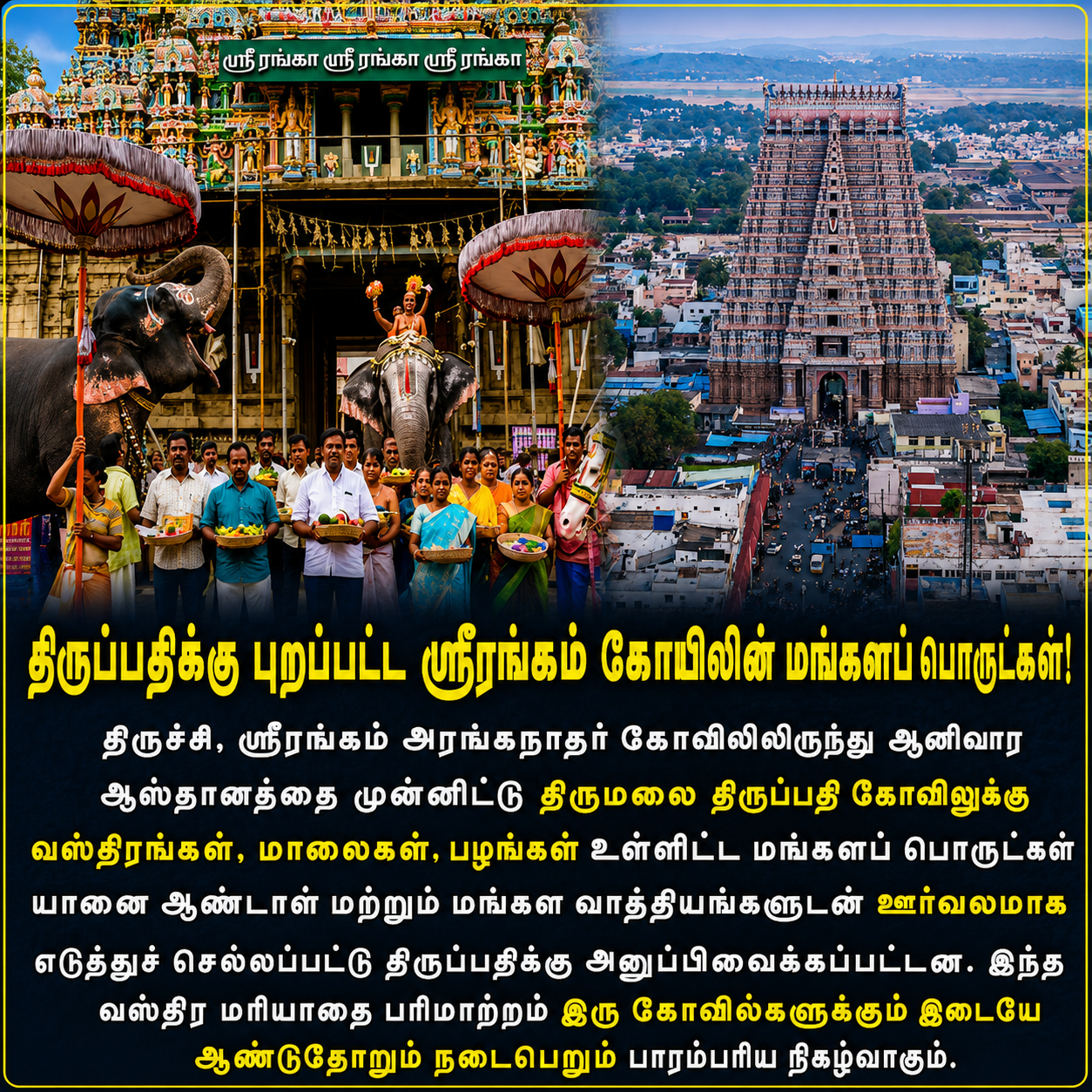 திருப்பதி ஆனிவார ஆஸ்தானம் 2026: ஸ்ரீரங்கத்திலிருந்து மங்கள வாத்தியங்கள் முழங்கப் புறப்பட்ட பட்டு வஸ்திரங்கள்! இரு வைணவத் திருத்தலங்களின் பக்திபூர்வமான பிணைப்பு!