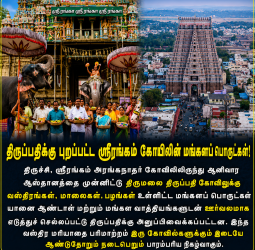 திருப்பதி ஆனிவார ஆஸ்தானம் 2026: ஸ்ரீரங்கத்திலிருந்து மங்கள வாத்தியங்கள் முழங்கப் புறப்பட்ட பட்டு வஸ்திரங்கள்! இரு வைணவத் திருத்தலங்களின் பக்திபூர்வமான பிணைப்பு!