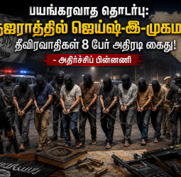 பயங்கரவாத தொடர்பு: குஜராத்தில் ஜெய்ஷ்-இ-முகமது தீவிரவாதிகள் 8 பேர் அதிரடி கைது! - அதிர்ச்சிப் பின்னணி