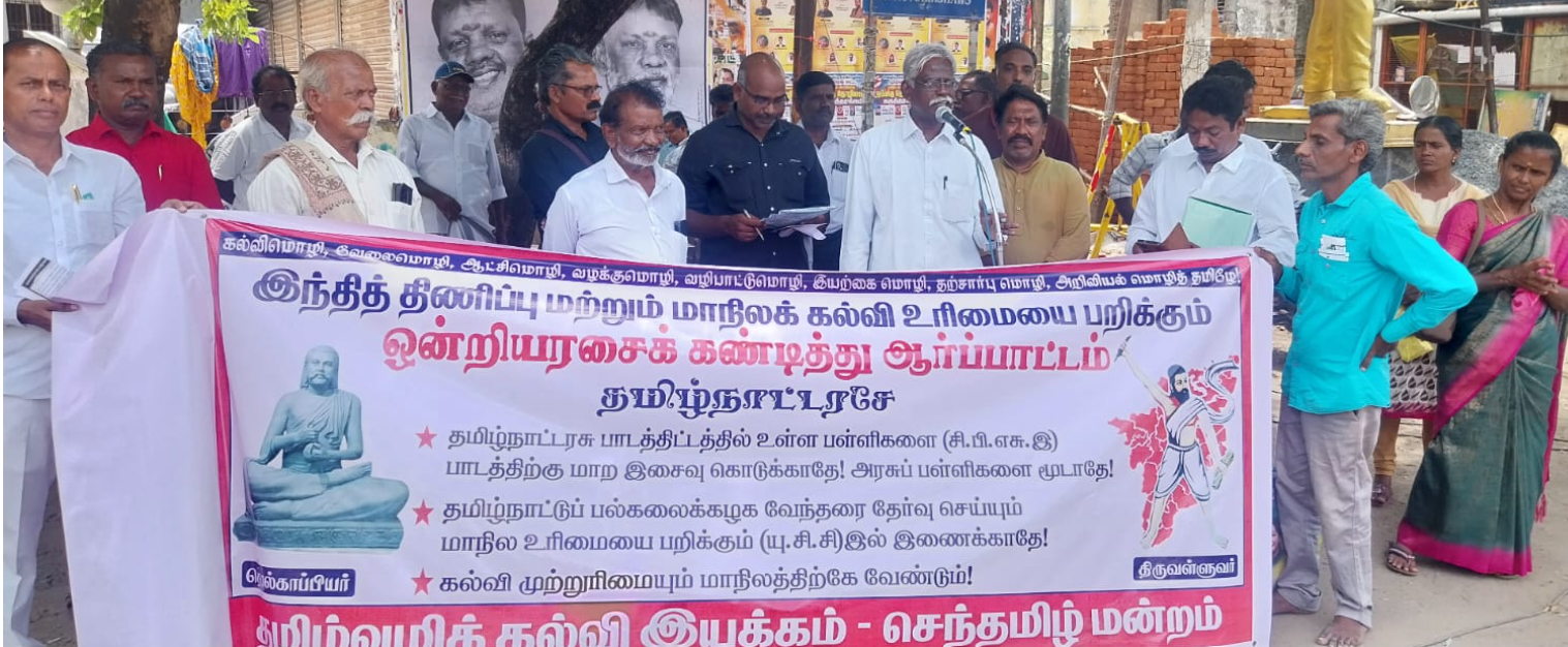 இந்தித் திணிப்பு: செந்தமிழ் மன்றத்தின் மாபெரும் கண்டன ஆர்ப்பாட்டம்!