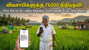விவசாயிகளுக்கு ₹6000 நிதியுதவி: பிஎம் கிசான் திட்டத்தில் நீங்களும் பயன்பெறுவது எப்படி