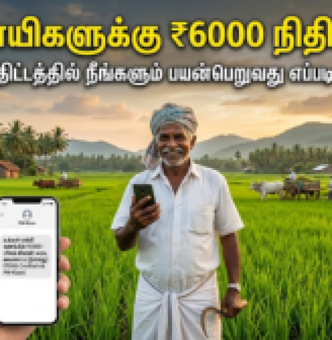 விவசாயிகளுக்கு ₹6000 நிதியுதவி: பிஎம் கிசான் திட்டத்தில் நீங்களும் பயன்பெறுவது எப்படி