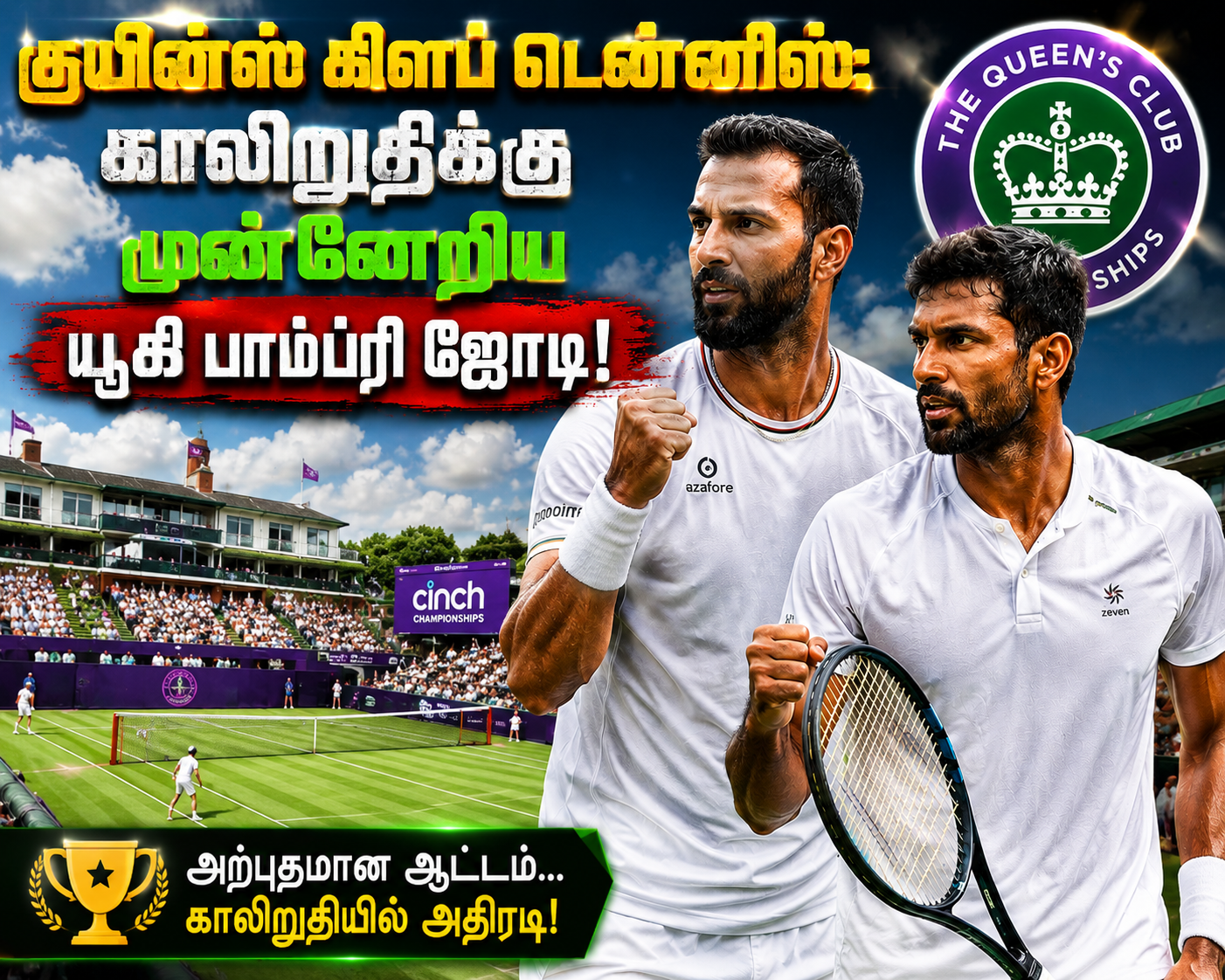 குயின்ஸ் கிளப் டென்னிஸ்: காலிறுதிக்கு முன்னேறிய யூகி பாம்ப்ரி ஜோடி!
