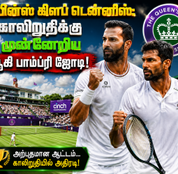 குயின்ஸ் கிளப் டென்னிஸ்: காலிறுதிக்கு முன்னேறிய யூகி பாம்ப்ரி ஜோடி!