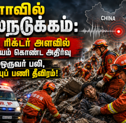 சீனாவில் பயங்கர நிலநடுக்கம்: ஒருவர் பலி, 4 பேர் படுகாயம்!