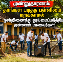 முன்னுதாரணம்: தாங்கள் படித்த பள்ளியை மறக்காமல் ஒன்றிணைந்து தூய்மைப்படுத்திய முன்னாள் மாணவர்கள்!