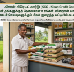 கிசான் கிரெடிட் கார்டு (KCC - Kisan Credit Card):  விவசாயிகள் தங்களுக்குத் தேவையான உரங்கள், விதைகள் வாங்குவதற்கும், இதர விவசாயச் செலவுகளுக்கும் மிகக் குறைந்த வட்டியில் கடன் பெறும் வசதி