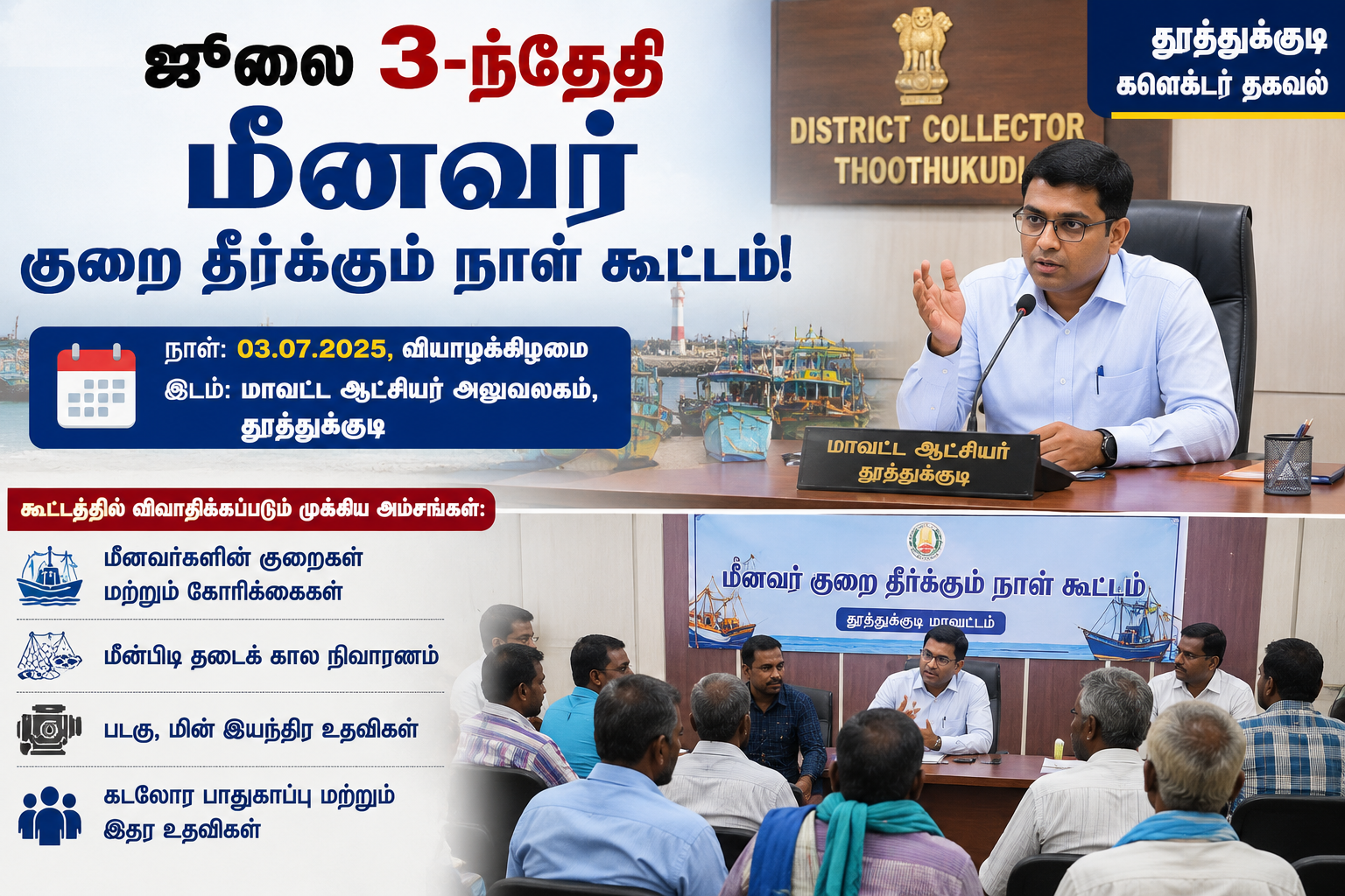 தூத்துக்குடி மீனவர்களே கவனத்திற்கு! ஜூலை 3-ம் தேதி நடக்கிறது சிறப்பு குறை தீர்க்கும் நாள் கூட்டம்: மாவட்ட ஆட்சியர் வெளியிட்ட முக்கிய அறிவிப்பு