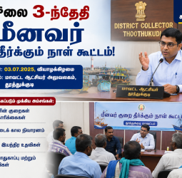 தூத்துக்குடி மீனவர்களே கவனத்திற்கு! ஜூலை 3-ம் தேதி நடக்கிறது சிறப்பு குறை தீர்க்கும் நாள் கூட்டம்: மாவட்ட ஆட்சியர் வெளியிட்ட முக்கிய அறிவிப்பு
