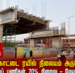 கோட்டை ரயில் நிலையம் அருகே மேம்பாலப் பணிகள் 70% நிறைவு – மேயர் தகவல்!