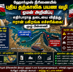 ஹோர்முஸ் நீரிணையில் புதிய தற்காலிக பயண வழி - ஓமன் அறிவிப்பு; எதிர்பாராத தடையை விதித்து ஈரான் பகிரங்க எச்சரிக்கை! முழு பின்னணி