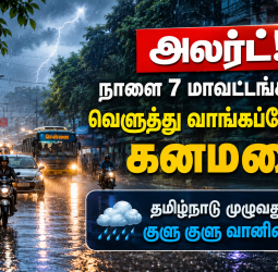 அலர்ட்! நாளை 7 மாவட்டங்களில் வெளுத்து வாங்கப்போகும் கனமழை: தமிழ்நாடு முழுவதும் குளு குளு வானிலை!