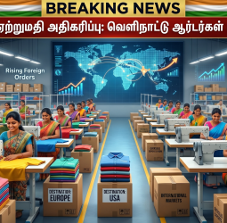 திருப்பூர் பின்னலாடைத் துறைக்கு புது வெளிச்சம்: குவியும் வெளிநாட்டு ஆர்டர்கள்! ஆயத்த ஆடை உற்பத்தியில் பெண்களுக்கு அதிகரிக்கும் வேலைவாய்ப்புகள்!