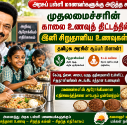 அரசுப் பள்ளி மாணவர்களுக்கு அடுத்த சர்ப்ரைஸ்! முதலமைச்சரின் காலை உணவுத் திட்டத்தில் இனி சிறுதானிய உணவுகள்? தமிழக அரசின் சூப்பர் பிளான்!