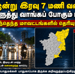 இன்று இரவு 7 மணி வரை வெளுத்து வாங்கப் போகும் மழை: எந்தெந்த மாவட்டங்களில் தெரியுமா?