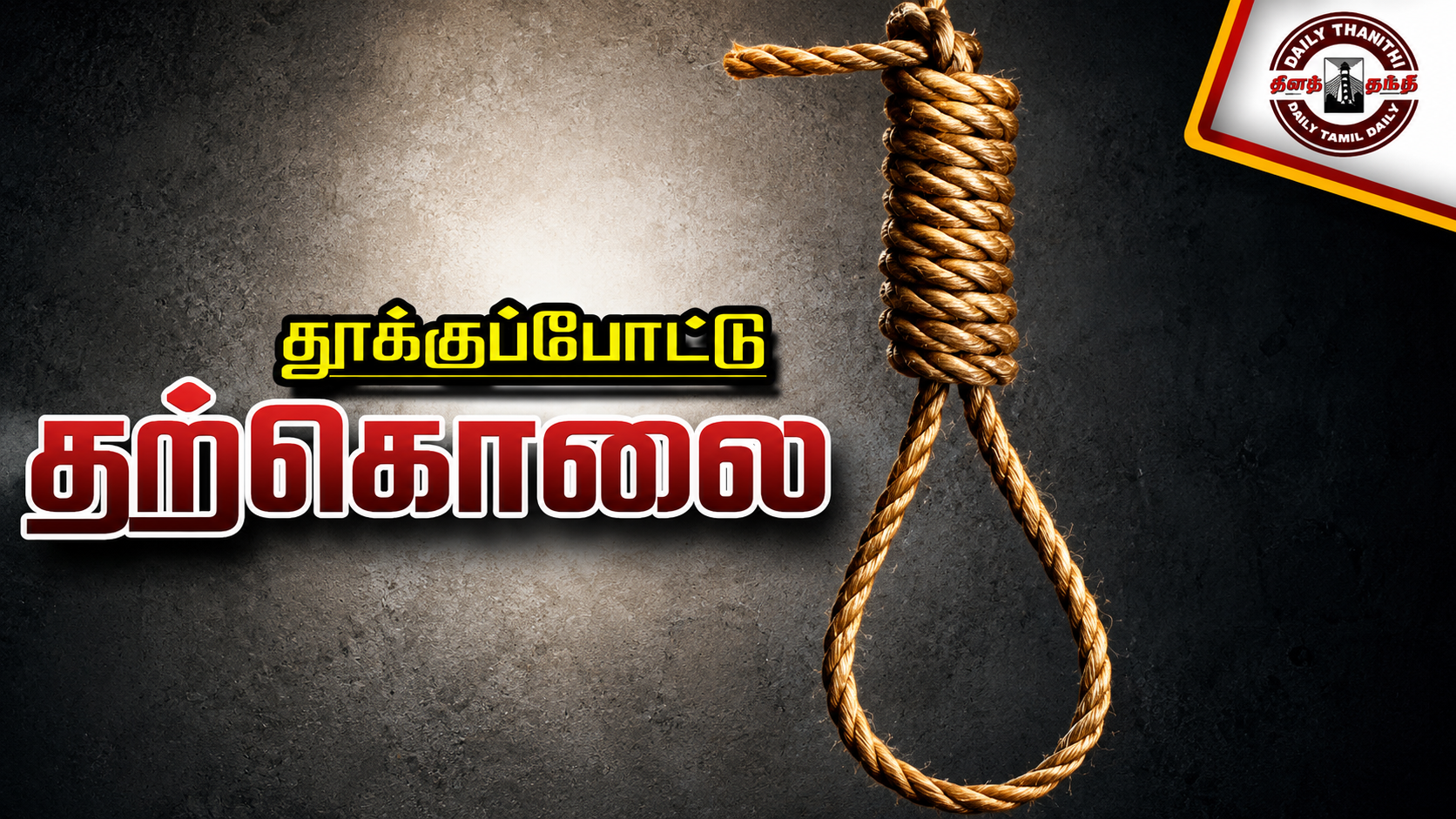 தூத்துக்குடியில் சோகம்! வீட்டில் யாரும் இல்லாத நேரத்தில் பெண் தூக்குப்போட்டு தற்கொலை; போலீசார் தீவிர விசாரணை!