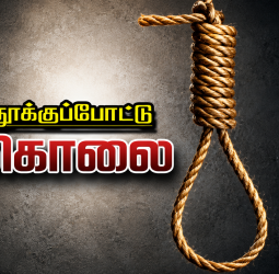 தூத்துக்குடியில் சோகம்! வீட்டில் யாரும் இல்லாத நேரத்தில் பெண் தூக்குப்போட்டு தற்கொலை; போலீசார் தீவிர விசாரணை!