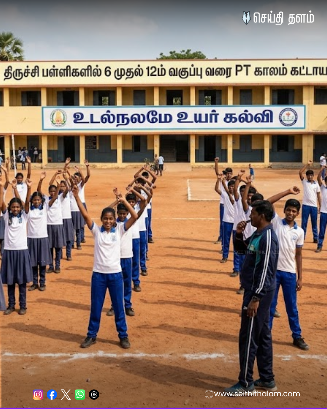 🔴 திருச்சி பள்ளிகளில் இனி 6 முதல் 12ம் வகுப்பு வரை PT Period கட்டாயம்!