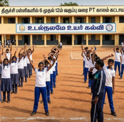 🔴 திருச்சி பள்ளிகளில் இனி 6 முதல் 12ம் வகுப்பு வரை PT Period கட்டாயம்!