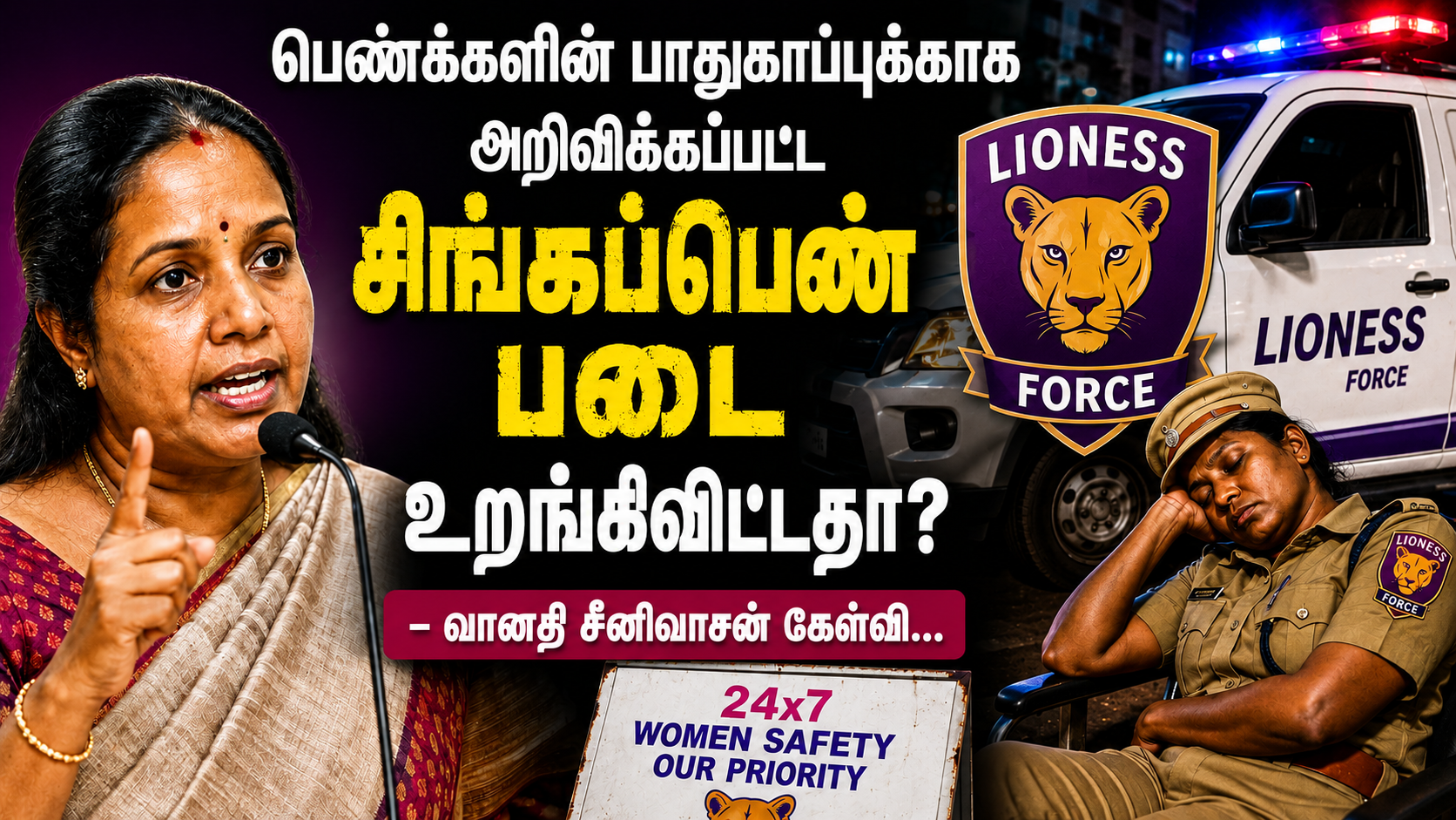 பெண்களின் பாதுகாப்புக்காக அறிவிக்கப்பட்ட 'சிங்கப்பெண் படை' உறங்கிவிட்டதா? திமுக அரசை நோக்கி பாஜக எம்.எல்.ஏ வானதி சீனிவாசன் சரமாரி கேள்வி!