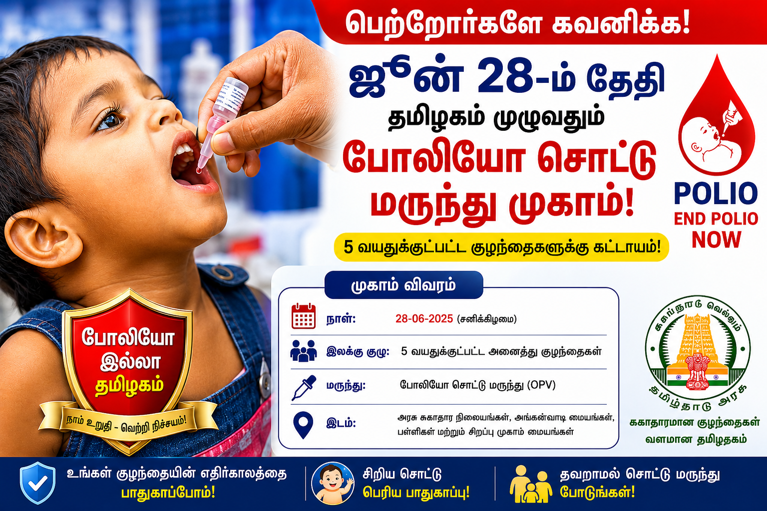 பெற்றோர்களே குறித்து வச்சுக்கோங்க! ஜூன் 28-ம் தேதி தமிழகம் முழுவதும் போலியோ சொட்டு மருந்து முகாம்: 5 வயதுக்குட்பட்ட குழந்தைகளுக்கு கட்டாயம் - முழு விவரம்!