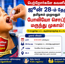 பெற்றோர்களே குறித்து வச்சுக்கோங்க! ஜூன் 28-ம் தேதி தமிழகம் முழுவதும் போலியோ சொட்டு மருந்து முகாம்: 5 வயதுக்குட்பட்ட குழந்தைகளுக்கு கட்டாயம் - முழு விவரம்!