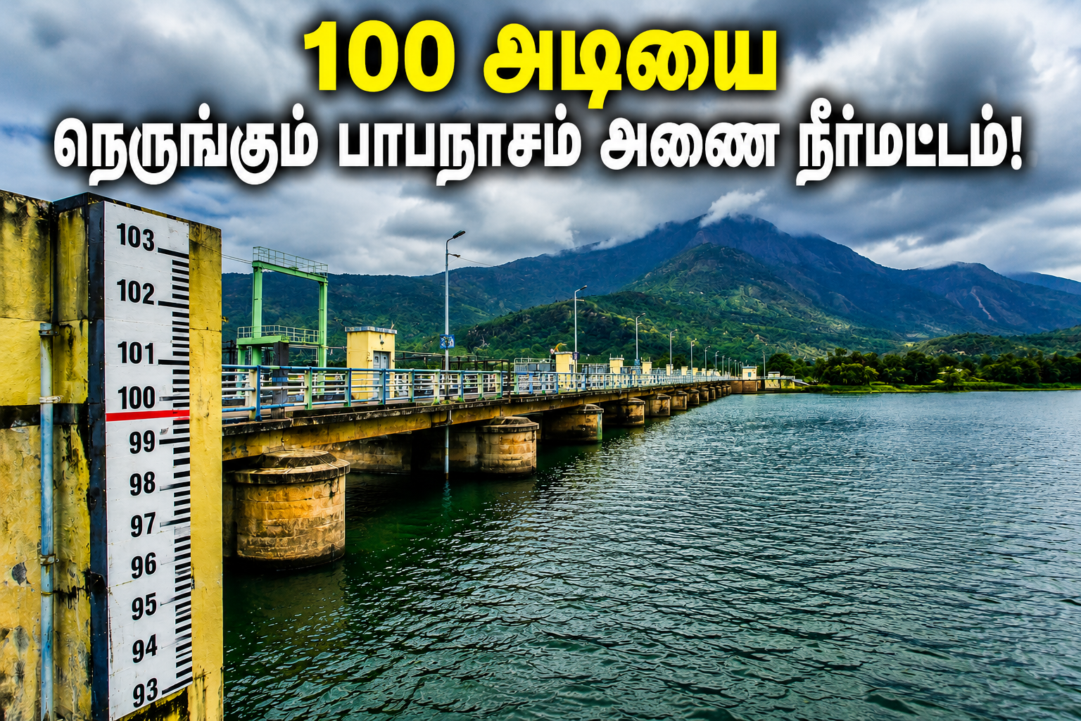 100 அடியை நெருங்கும் பாபநாசம் அணை நீர்மட்டம்!