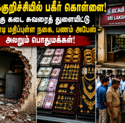 கள்ளக்குறிச்சியில் பகீர் கொள்ளை! அடகு கடை சுவரைத் துளையிட்டு ரூ.1 கோடி மதிப்புள்ள நகை, பணம் அபேஸ் – அலறும் பொதுமக்கள்!