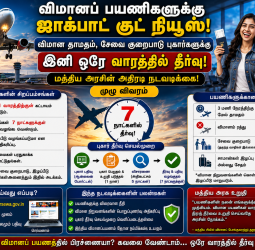 விமானப் பயணிகளுக்கு ஜாக்பாட் குட் நியூஸ்! விமான தாமதம், சேவை குறைபாடு புகார்களுக்கு இனி ஒரே வாரத்தில் தீர்வு; மத்திய அரசின் அதிரடி நடவடிக்கை! முழு விவரம்