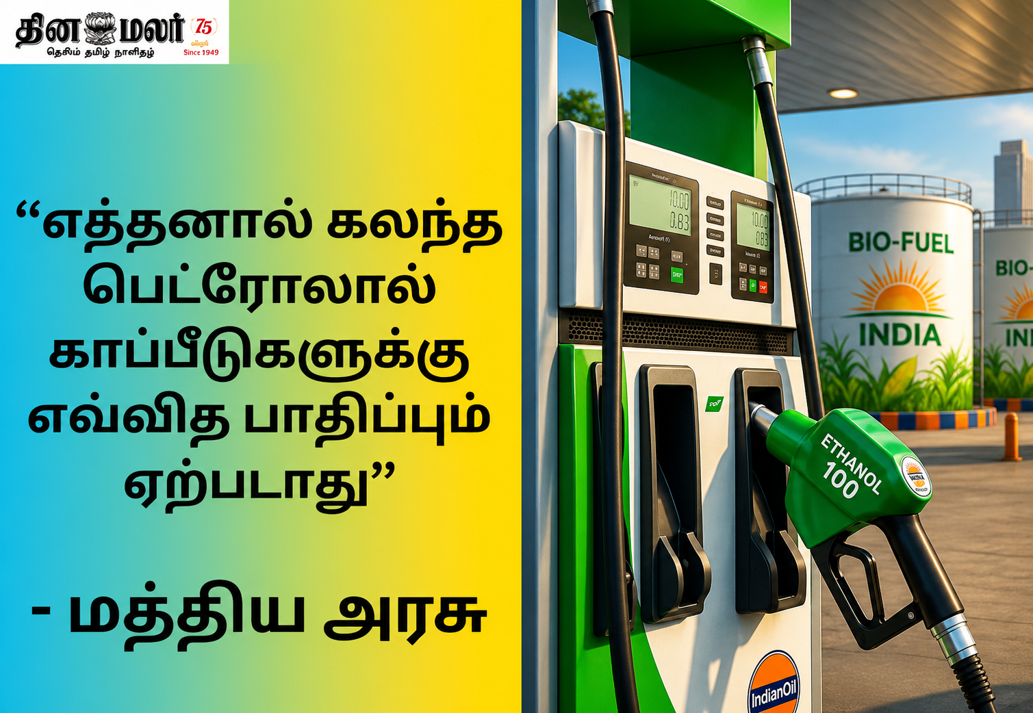 எத்தனால் கலந்த பெட்ரோல் போட்டால் வாகன காப்பீடு கிடைக்காதா? வாகன ஓட்டிகளின் குழப்பங்களுக்கு முற்றுப்புள்ளி வைத்த மத்திய அரசு!