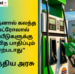 எத்தனால் கலந்த பெட்ரோல் போட்டால் வாகன காப்பீடு கிடைக்காதா? வாகன ஓட்டிகளின் குழப்பங்களுக்கு முற்றுப்புள்ளி வைத்த மத்திய அரசு!
