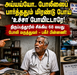 அய்யய்யோ.. போலீஸைப் பார்த்ததும் மிரண்டு போய் 'உச்சா' போயிட்டாரே! திருப்பத்தூரில் சிக்கிய 68 வயது போலி மருத்துவர் – பகீர் பின்னணி!