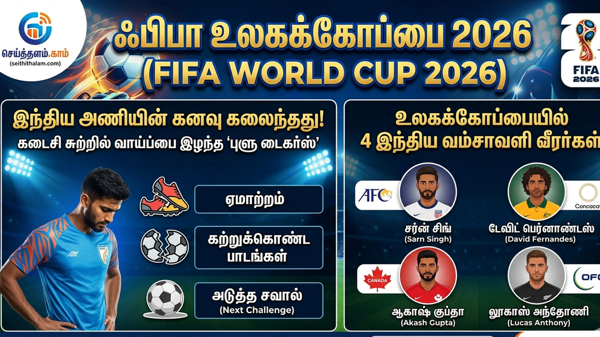 இந்திய கால்பந்து அணியின் கனவு கலைந்தது ஏன்? 'புளூ டைகர்ஸ்' வீழ்ச்சிக்கு காரணங்கள்!