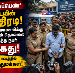 'சிங்கப்பெண்' படையின் அதிரடி! பள்ளி மாணவிக்கு பாலியல் தொல்லை கொடுத்த நபர் கைது – ஆக்ரோஷத்தில் பொதுமக்கள்!