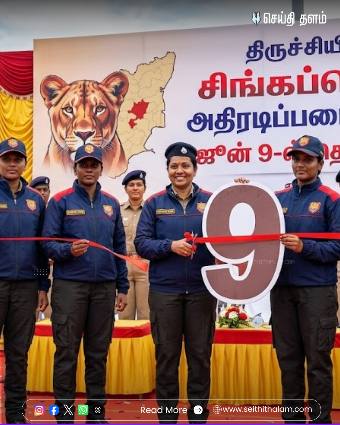 🔴 திருச்சியில் சிங்கப்பெண் அதிரடிப்படை திட்டம்: ஜூன் 9-ல் தொடக்கம்!